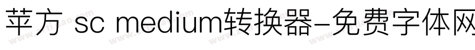 苹方 sc medium转换器字体转换